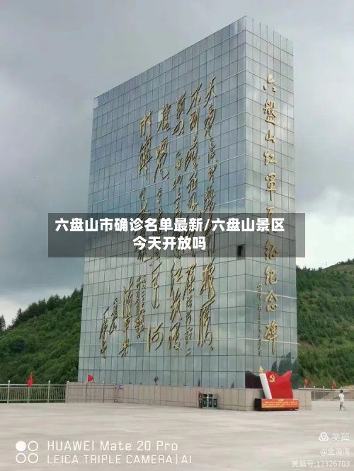 六盘山市确诊名单最新/六盘山景区今天开放吗