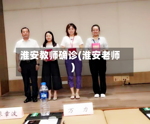 淮安教师确诊(淮安老师)-第2张图片