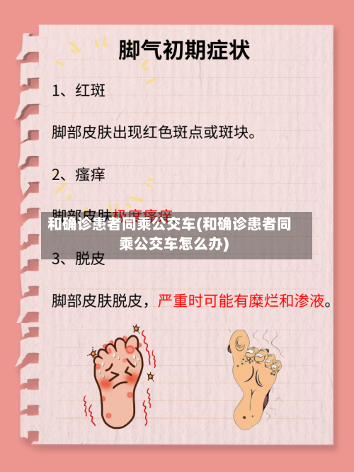 和确诊患者同乘公交车(和确诊患者同乘公交车怎么办)-第2张图片
