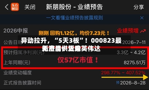 异动拉升	，“5天3板	”！000823最新澄清：近来无产品供货给英伟达-第3张图片