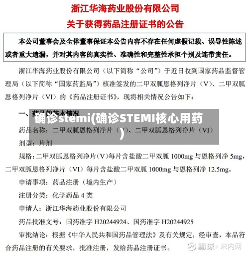 确诊stemi(确诊STEMI核心用药)