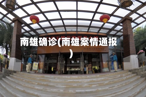南雄确诊(南雄案情通报)
