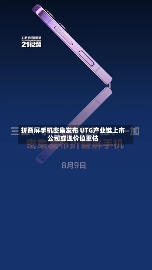 折叠屏手机密集发布 UTG产业链上市公司或迎价值重估-第3张图片