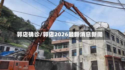 郭店确诊/郭店2026最新消息新闻