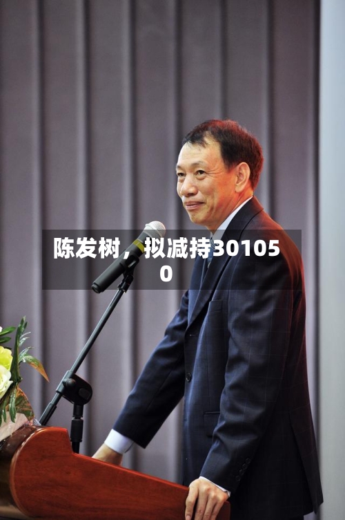 陈发树，拟减持301050-第2张图片