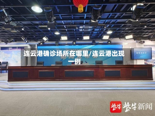 连云港确诊场所在哪里/连云港出现一例