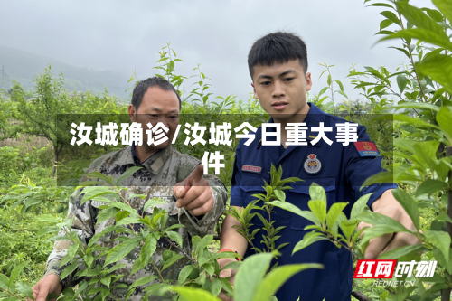 汝城确诊/汝城今日重大事件