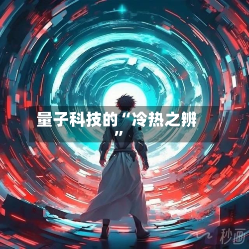 量子科技的“冷热之辨”
