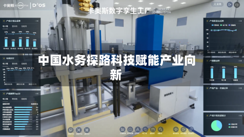 中国水务探路科技赋能产业向新