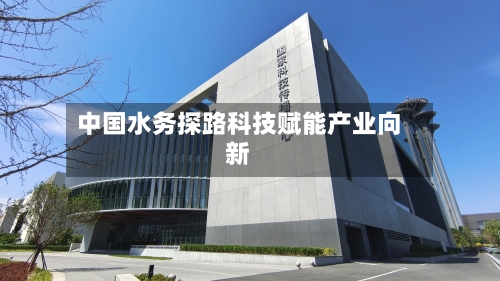 中国水务探路科技赋能产业向新-第2张图片