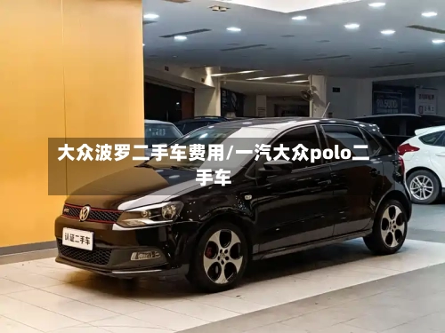 大众波罗二手车费用/一汽大众polo二手车-第2张图片