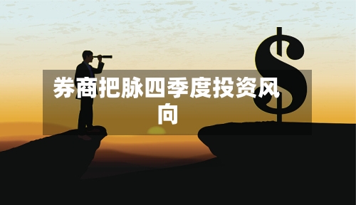 券商把脉四季度投资风向-第3张图片