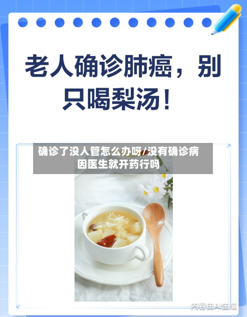 确诊了没人管怎么办呀/没有确诊病因医生就开药行吗
