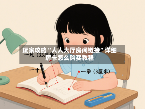 玩家攻略“人人大厅房间链接”详细房卡怎么购买教程-第2张图片