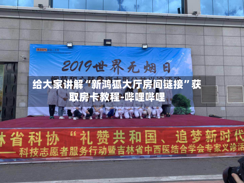 给大家讲解“新鸿狐大厅房间链接”获取房卡教程-哔哩哔哩-第2张图片