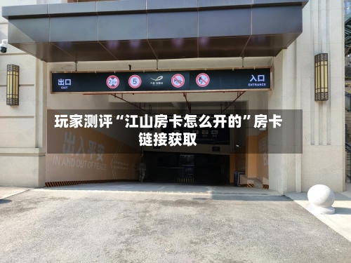 玩家测评“江山房卡怎么开的”房卡链接获取-第2张图片