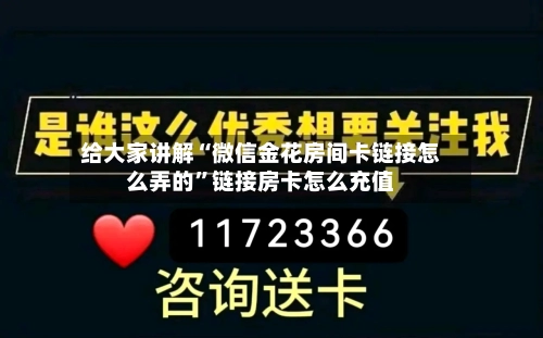 给大家讲解“微信金花房间卡链接怎么弄的”链接房卡怎么充值-第2张图片