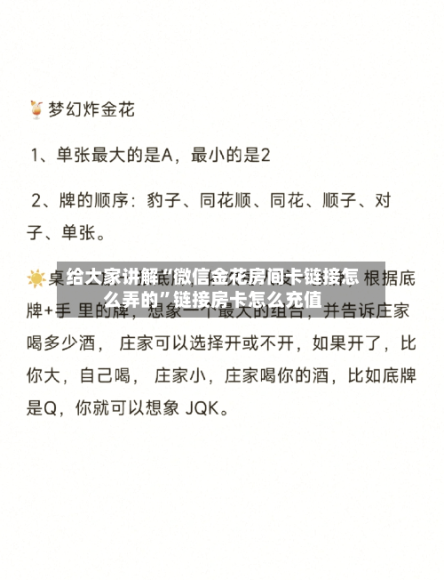 给大家讲解“微信金花房间卡链接怎么弄的”链接房卡怎么充值