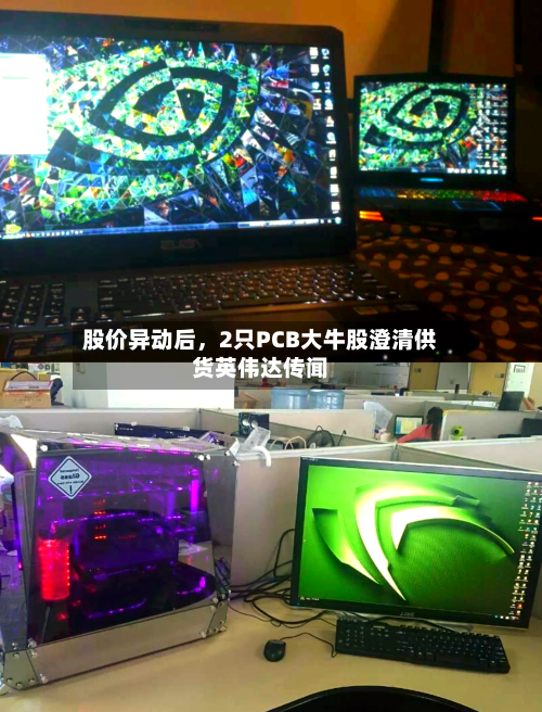 股价异动后，2只PCB大牛股澄清供货英伟达传闻-第2张图片