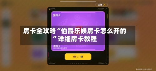 房卡全攻略“伯爵乐娱房卡怎么开的”详细房卡教程