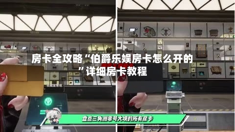 房卡全攻略“伯爵乐娱房卡怎么开的”详细房卡教程-第2张图片