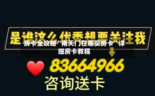 房卡全攻略“南天门在哪买房卡”详细房卡教程-第2张图片