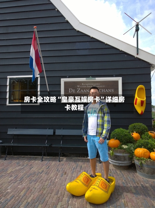 房卡全攻略“皇豪互娱房卡”详细房卡教程-第2张图片