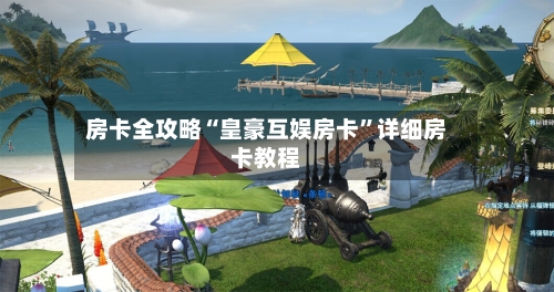 房卡全攻略“皇豪互娱房卡	”详细房卡教程-第3张图片