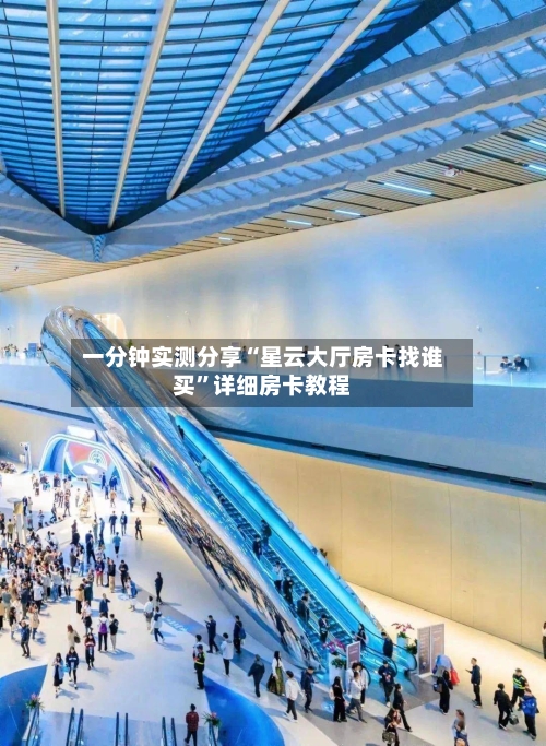 一分钟实测分享“星云大厅房卡找谁买”详细房卡教程-第3张图片