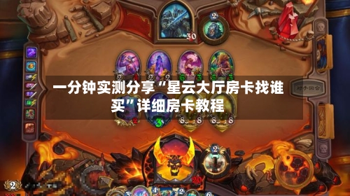一分钟实测分享“星云大厅房卡找谁买	”详细房卡教程-第2张图片