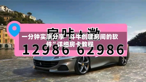 一分钟实测分享“斗牛创建房间的软件”详细房卡教程-第3张图片