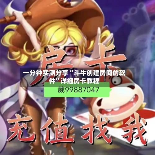 一分钟实测分享“斗牛创建房间的软件”详细房卡教程