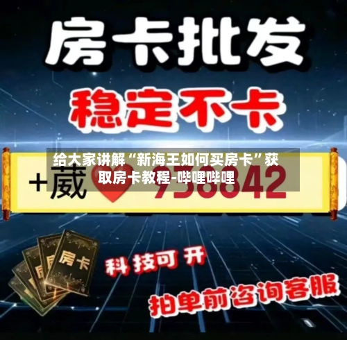 给大家讲解“新海王如何买房卡”获取房卡教程-哔哩哔哩