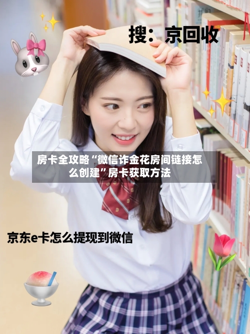 房卡全攻略“微信诈金花房间链接怎么创建”房卡获取方法