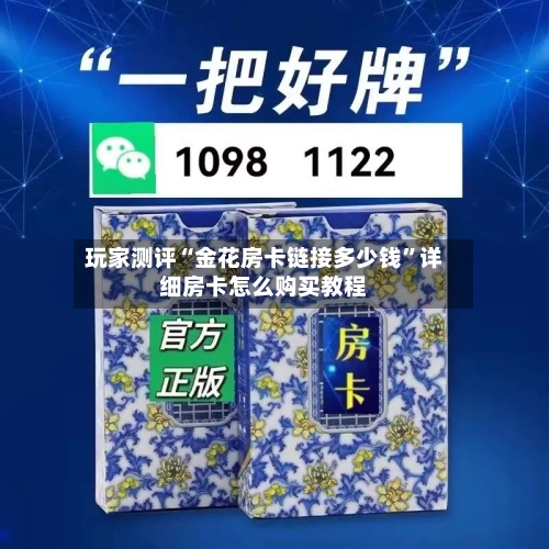 玩家测评“金花房卡链接多少钱”详细房卡怎么购买教程-第3张图片