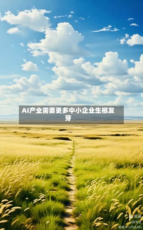 AI产业需要更多中小企业生根发芽-第2张图片
