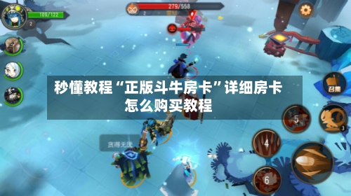 秒懂教程“正版斗牛房卡”详细房卡怎么购买教程
