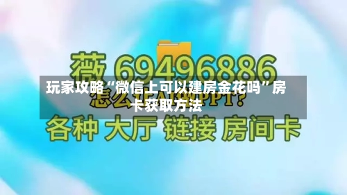 玩家攻略“微信上可以建房金花吗”房卡获取方法-第2张图片
