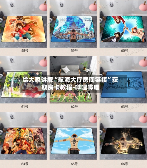 给大家讲解“航海大厅房间链接	”获取房卡教程-哔哩哔哩-第2张图片