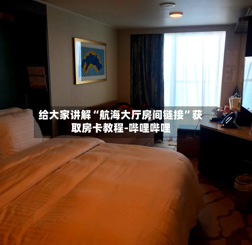 给大家讲解“航海大厅房间链接”获取房卡教程-哔哩哔哩-第3张图片