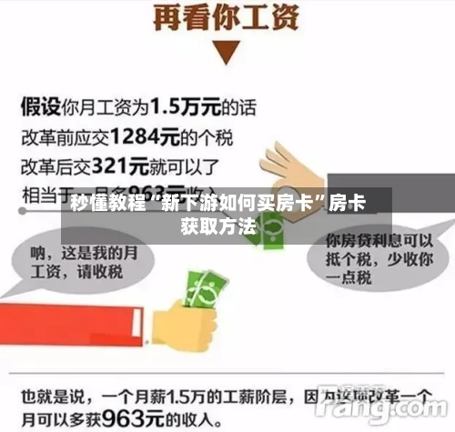 秒懂教程“新下游如何买房卡”房卡获取方法-第2张图片