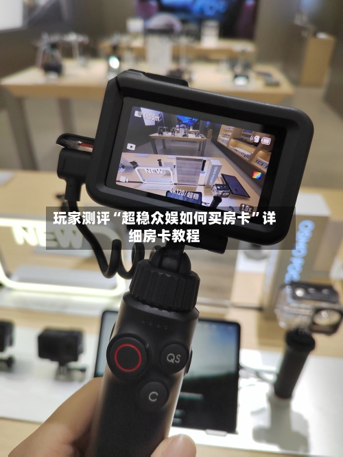 玩家测评“超稳众娱如何买房卡”详细房卡教程-第2张图片