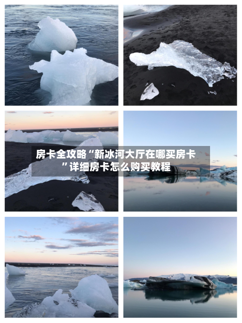 房卡全攻略“新冰河大厅在哪买房卡”详细房卡怎么购买教程-第2张图片