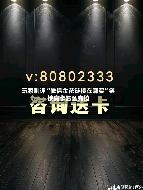 玩家测评“微信金花链接在哪买”链接房卡怎么充值-第2张图片