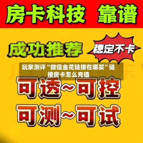 玩家测评“微信金花链接在哪买”链接房卡怎么充值-第3张图片