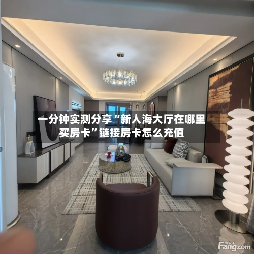 一分钟实测分享“新人海大厅在哪里买房卡”链接房卡怎么充值-第2张图片