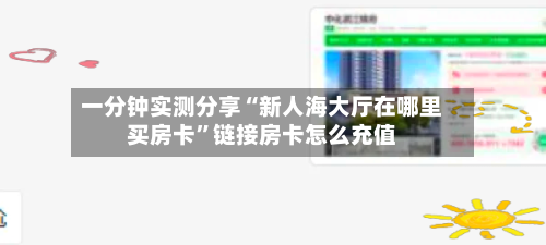 一分钟实测分享“新人海大厅在哪里买房卡”链接房卡怎么充值