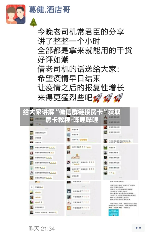 给大家讲解“微信群链接房卡”获取房卡教程-哔哩哔哩-第2张图片
