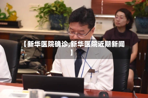 【新华医院确诊,新华医院近期新闻】-第2张图片
