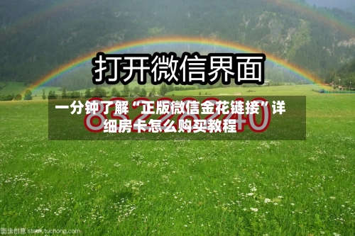 一分钟了解“正版微信金花链接”详细房卡怎么购买教程